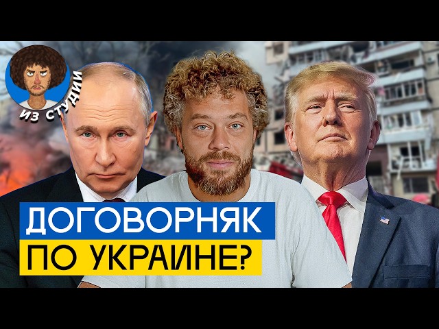 Война в Украине — всё? Главное о переговорах | План Трампа, цели Путина, уступки Зеленского