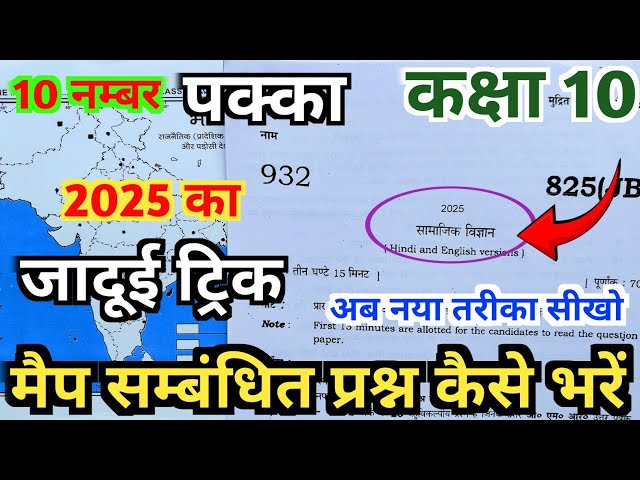 11 मार्च सामाजिक विज्ञान पेपर || 10th manchitr || मानचित्र कैसे भरें || map bharne ka tarika,