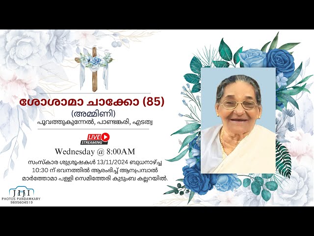 Funeral || ശോശാമാ ചാക്കോ (85) || പൂവത്തുകുന്നേൽ, പാണ്ടങ്കരി, എടത്വ