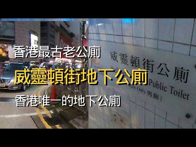 香港唯一的地下公廁｜香港最古老公廁｜威靈頓街地下公廁｜二級歷史建築  | The only underground public toilet in Hong Kong