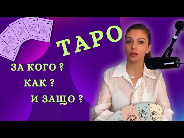 ТАРО – ПОЧЕМУ И КАК