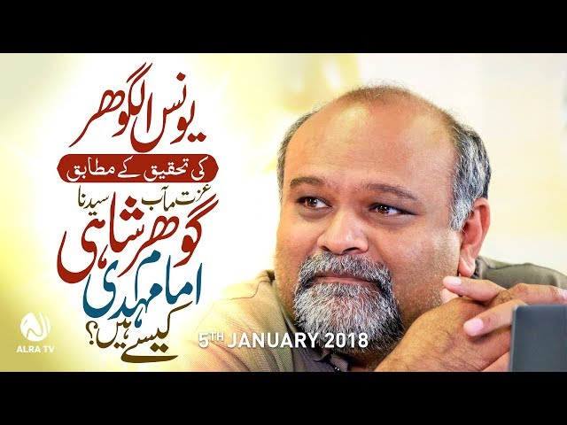 Sayedna Gohar Shahi Imam Mehdi Kesay Hain?