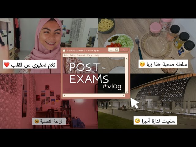 Post #exams vlog 😍 | سالاو الامتحانات، وصل وقت الراحة، من بعد جهد كبير الحمدالله ❤️كلام تحفيزي 💪🏻