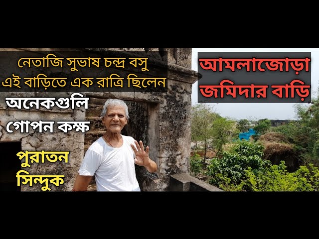 আমলাজোড়া জমিদার বাড়ি, নেতাজির এক রাত্রিবাস, অনেকগুলি চোরা কুঠুরি, পুরাতন সিন্দুক/Amlajora zamindar.