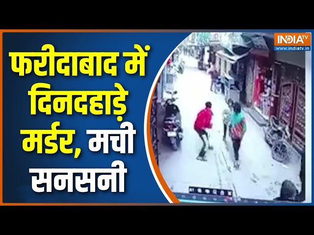 Faridabad Murder : फरीदाबाद में युवक का दिनदहाड़े मर्डर, मची सनसनी | Haryana Police | Crime News