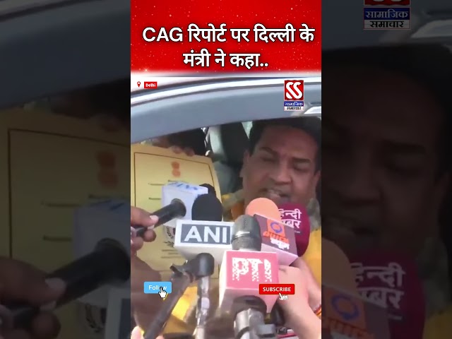 Kapil Mishra ने CAG Report पर क्या कहा? #shorts #shortsfeed #short #news #hindinews #delhi #cag