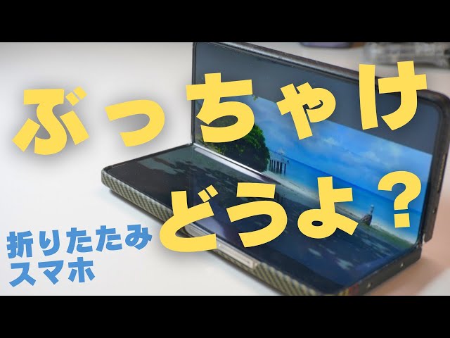 折りたたみスマホを3年間使用して感じたメリット・デメリット（主にGalaxy Z Foldについて）