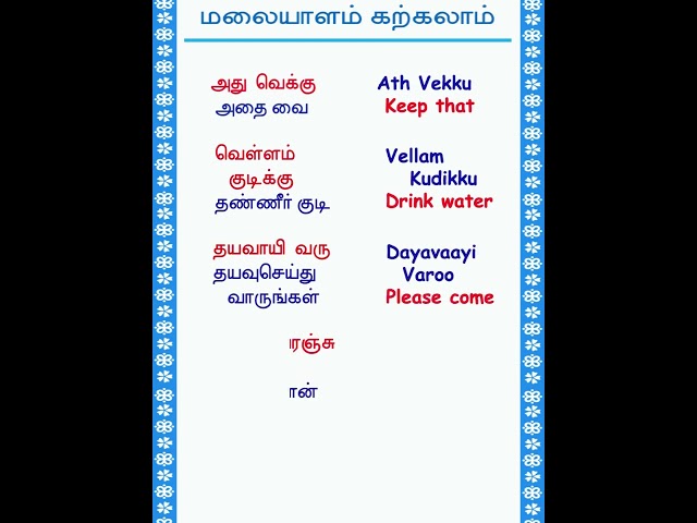 Malayalam Class Learning Tamil to Malayalam #shorts #shortvideo #shortsfeed #shortsviral #shortfeed