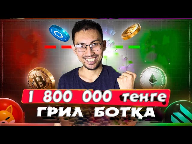 ГРИД БОТҚА 1 800 000 тенге ИНВЕСТИЦИЯ ЖАСАДЫМ! BYBIT GRID-BOT