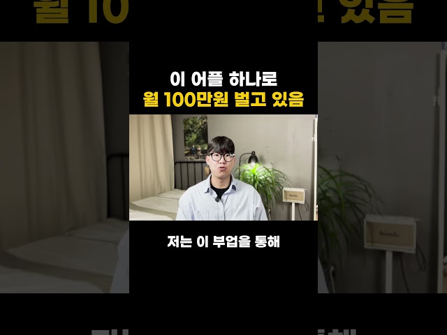 매달 100만원 들어오는 이 앱테크 #앱테크 #부업