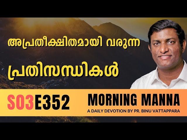 അപ്രതീക്ഷിതമായി വരുന്ന പ്രതിസന്ധികൾ | Morning Manna | Malayalam Christian Message | Pr Binu | ReRo