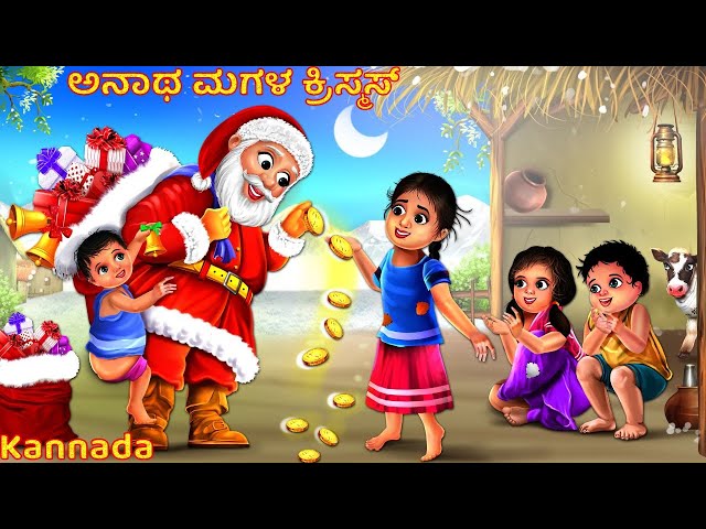 Aivaru Anātha Magaḷa Christmas | ಅನಾಥ ಮಗಳ ಕ್ರಿಸ್ಮಸ್ | Kannada Moral Stories | Kannada Kathegalu