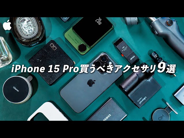 まずはこれを揃えたいiPhone 15でおすすめのアクセサリ9選｜クリエイター厳選の周辺機器たち