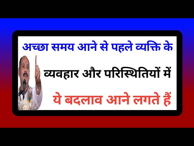 अच्छा समय आने से पहले व्यक्ति के व्यवहार और परिस्थितियों में ये बदलाव आने लगते हैं । Mahadev Tv ।