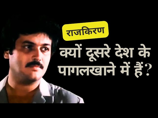 क्यों अभिनेता राजकिरण दूसरे देश के पागलखाने में हैं ?| #rajkiran #deeptinawal