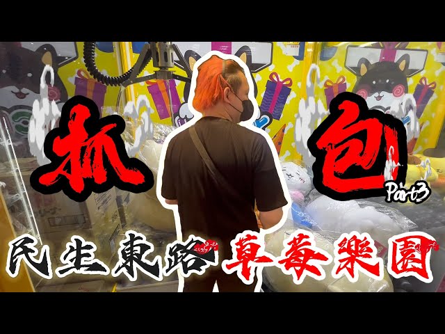 【爆料Part3】抓包台北草莓樂園假槍真槍的套路！？你還看過那些手法？#台北市中山區民生東路一段25-12號 #草莓樂園娃娃機專門店