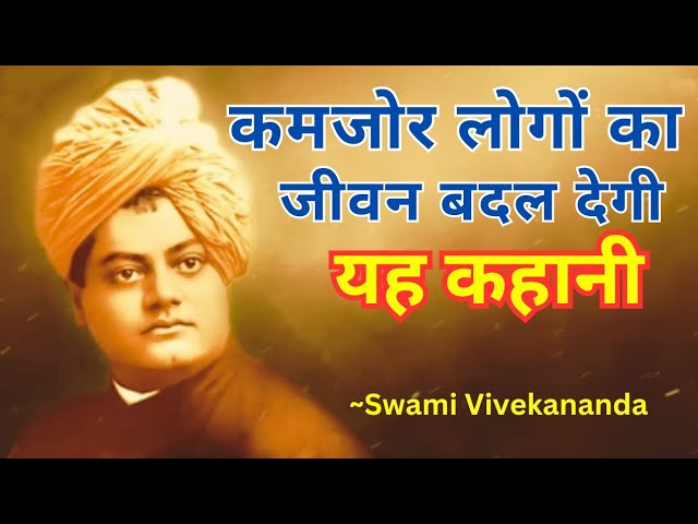 कमजोर लोगों का जीवन बदल देगी यह कहानी | Motivational Swami Vivekananda Story On Mindset