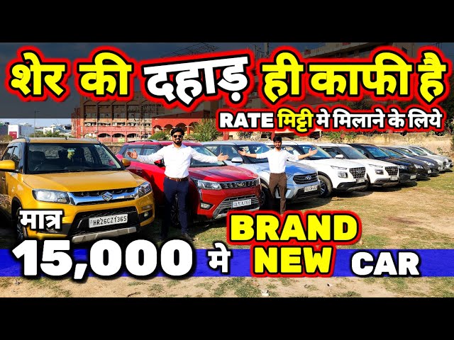 मै कूड़ा CAR नही बेचता - न बेचने देता हूँ🔥15,000 मे CAR🔥Secondhand Cars Used Cars in Delhi for Sale🔥