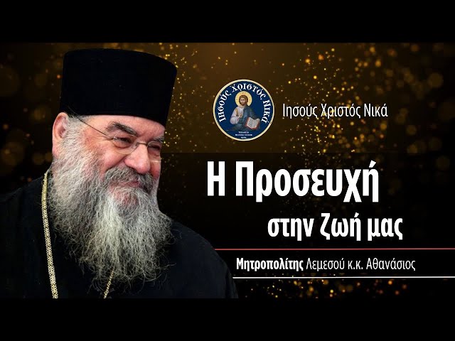 Η Προσευχή στην ζωή μας / Μητροπολίτης Λεμεσού κ.κ. Αθανάσιος