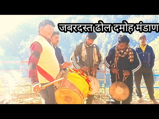 जबरदस्त ढोल दमोह मंडाण garhwali dhol damoh pauri garhwal