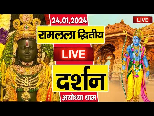 LIVE : श्री राम मंदिर अयोध्या।। रामलला के लाइव दर्शन || Ram Mandir Ayodhya LIVE ||