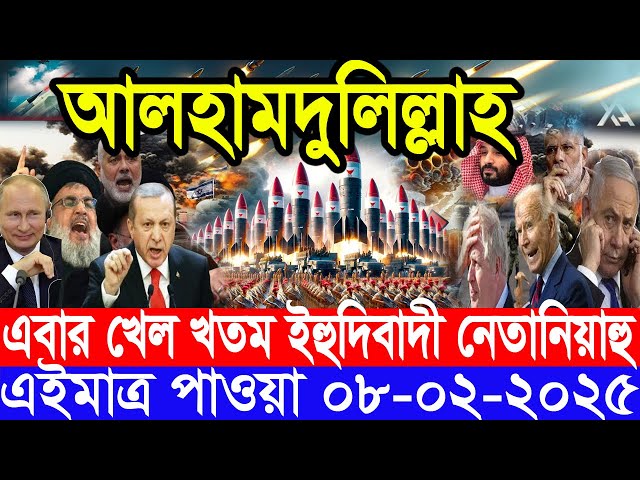 আন্তর্জাতিক সংবাদ Today 08 February’2025 BBC World News Bangla হিজবুল্লাহ-ইসরাইল যুদ্ধের আপডেট খবর