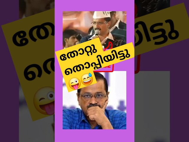 BJP Can't Defeat Us In This Lifetime Kejariwal News Today #keralapoliticalnews #trendingshorts