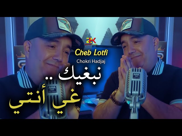 Cheb Lotfi ( Nabghik Ghi Nti -نبغيك غي أنتي ) Exclusive Live Complet 01