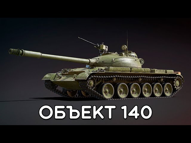 Объект 140 в War Thunder #warthunder