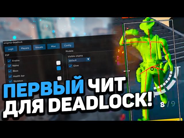 СКАЧАТЬ бесплатный ЧИТ НА DEADLOCK / Читы для Дедлок 2024 / Deadlock читы БЕЗ ВИРУСОВ и VAC