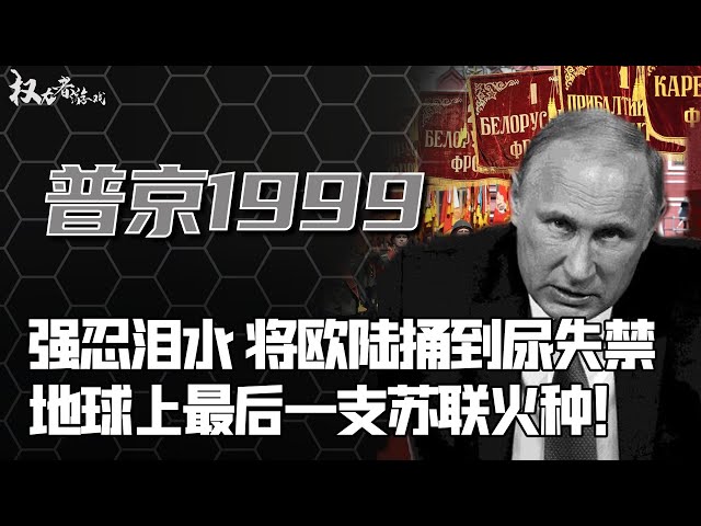 克格勃狂人奋斗史！替身普京，6次挡刀，刺破小弟“囊袋”，28万亿苏联财富遗漏，辛普森满级预言：美俄终将一战？揭秘普大帝的最后一搏【权问权答02】