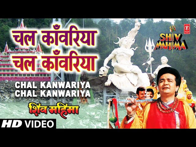 Chal Kanwariya Chal Kanwariya By Gulshan Kumar [Full Song] - Shiv Mahima