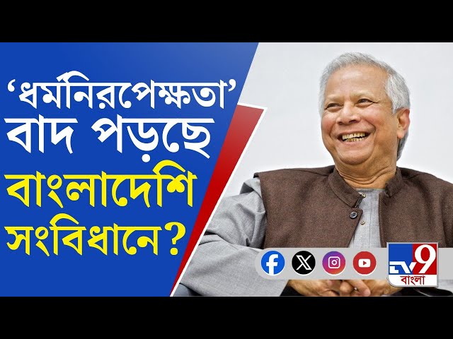 Bangladesh Unrest News Updates: বাংলাদেশে 'ধর্মনিরপেক্ষতা'কে বাদ দেওয়ার তোড়জোড়! [MD YUNUS]