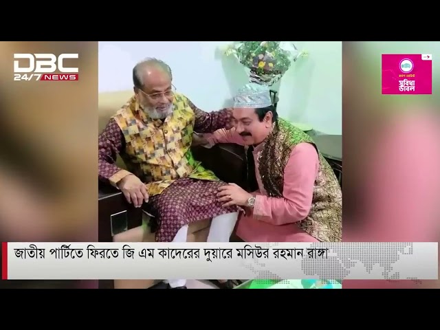 জাতীয় পার্টিতে ফিরতে জি এম কাদেরের দুয়ারে মসিউর রহমান রাঙ্গা DBC NEWS