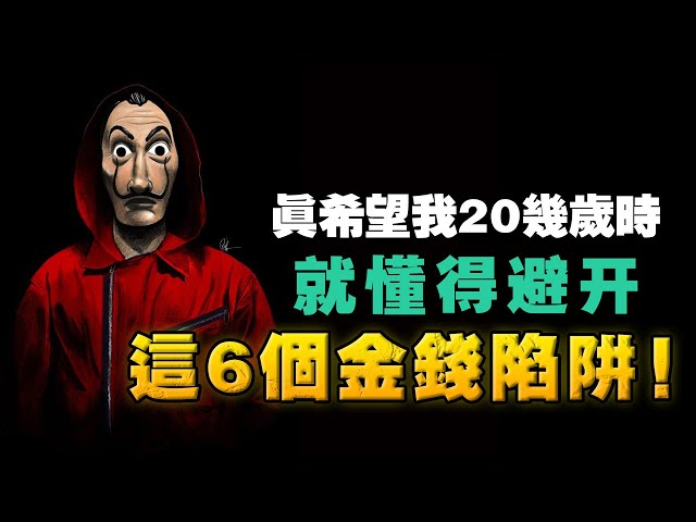 你需要趁早避開，這6個金錢陷阱！錯誤使用槓桿，只會破壞我們的原始積累！