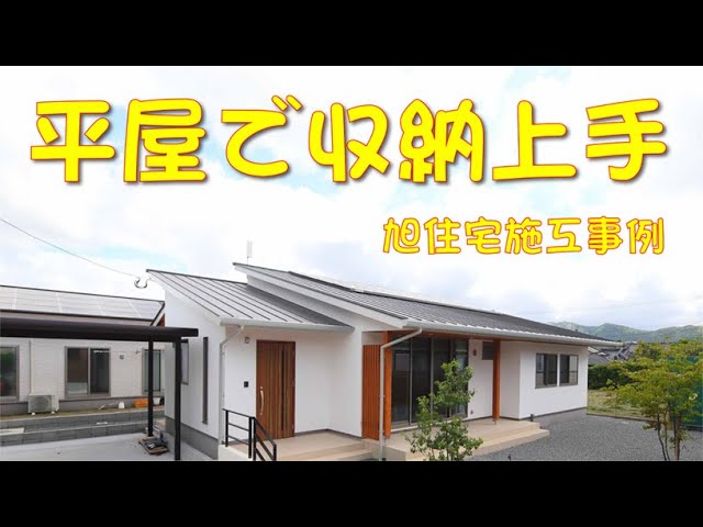 【平屋施工事例】収納に驚いた施工事例。真っ直ぐの空間が動線と収納を兼ねる平屋。旭住宅