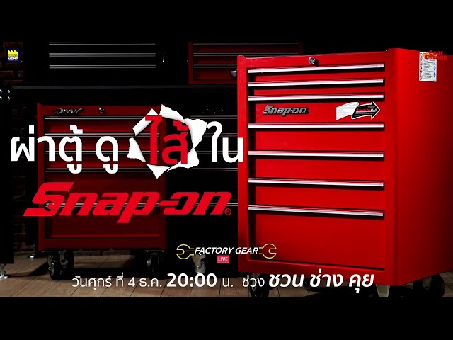 Factory Gear Live "ผ่าตู้ ดูไส้ใน Snap-on"