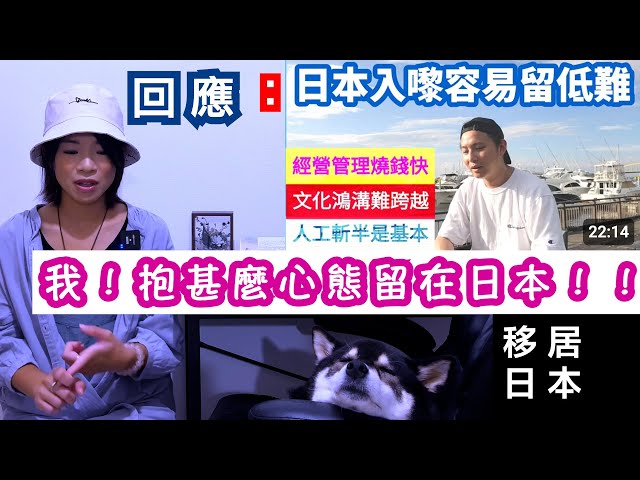 移居日本2024｜我對“日本入嚟容易留低難"的看法！！｜回應：智偉保險理財Talk｜在日港人如何生存？｜移居日本生活方案｜我！抱甚麼心態留在日本！！｜