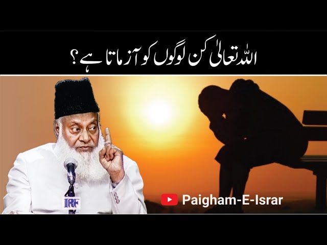 Allah Kin Loogon ko Azmata Hai ? | Dr. Israr Ahmed R.A | Short Clip