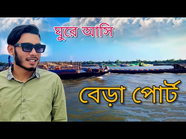 কি আছে বেড়া পোর্টে ??🤔 চলুন দেখে আসি🤗পাবনা বেড়া পোর্ট ll Bera port,, Pabna ll