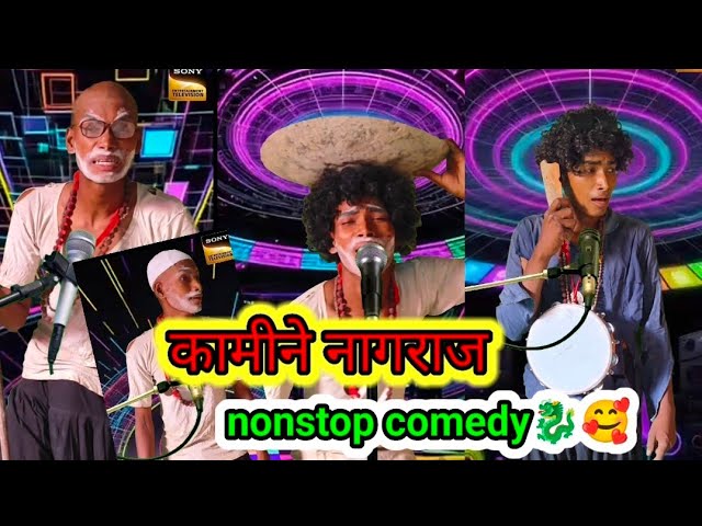 कामीने नागराज!kamine nagraj!🥰🐉😢😂😜indianidol funny jokes comedy video#funnycrazysajan#shorts#viral