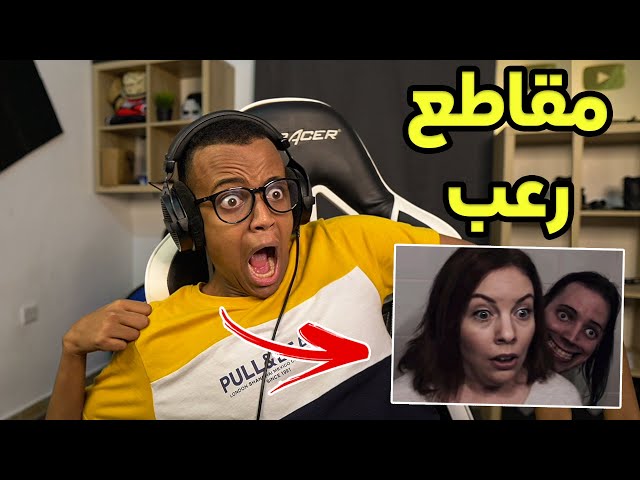 أكثر مقطع خوفني😱|Reacting To Scary Videos