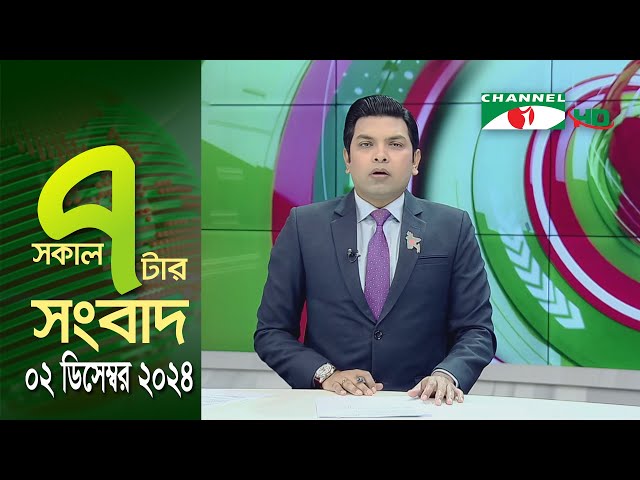 চ্যানেল আই সকাল ৭ টার সংবাদ || Channel i News || 02 December, 2024 || Channel i News