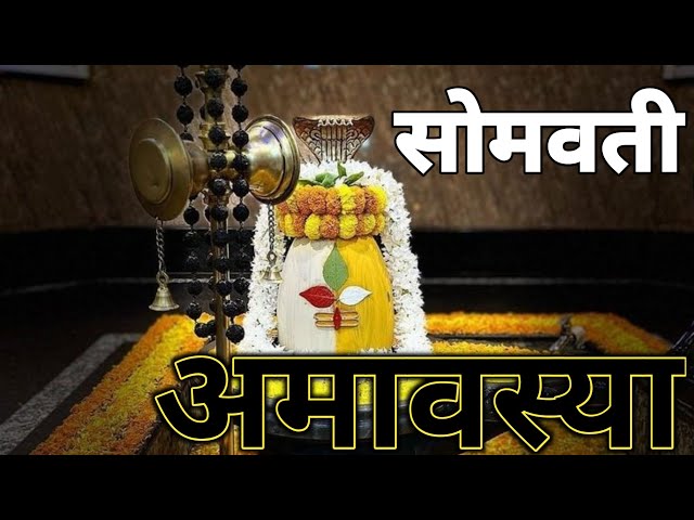 सोमवती अमावस 2 September से 3 September Somvati amavashya September 2024। ।