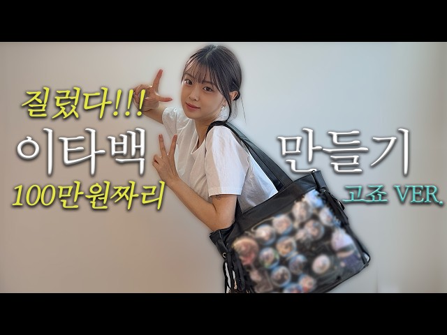 Sub) "The Ultimate Otaku Fantasy✨🎀 Making a 『$1,000』 Ita Bag [Eunbi’s Fangirl Life]"