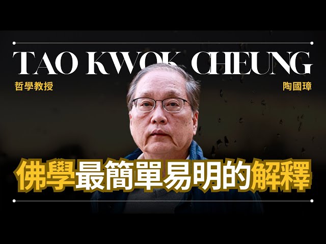 【佛學】Tao Kwok Cheung 陶國璋 - 著名哲學教授用最簡單的方式解釋佛學 | 早晚會思考的問題