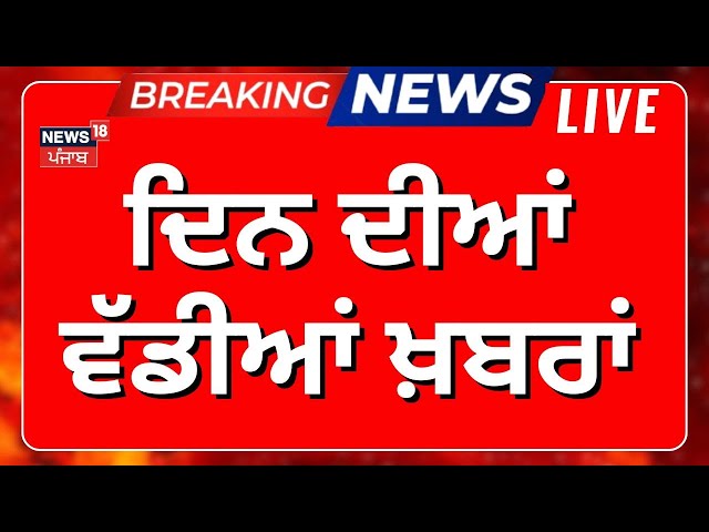 LIVE | Morning News|ਸਵੇਰ ਦੀਆਂ ਵੱਡੀਆਂ ਤੇ ਤਾਜ਼ਾ ਖ਼ਬਰਾਂ |Giani Harpreet|Bhagwant Mann| Kejriwal| Dallewal