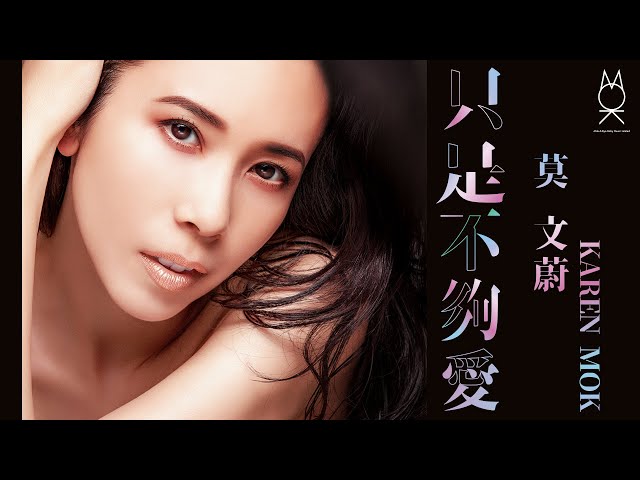 莫文蔚 Karen Mok《只是不夠愛 Not Enough Love》Music Video - 《飛虎之雷霆極戰》主題曲