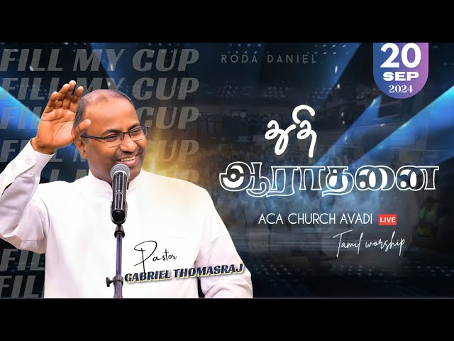 துதி ஆராதனை | Praise & Worship | Pas. Gabriel Thomasraj | Tamil Christian Songs | ACA Church Avadi