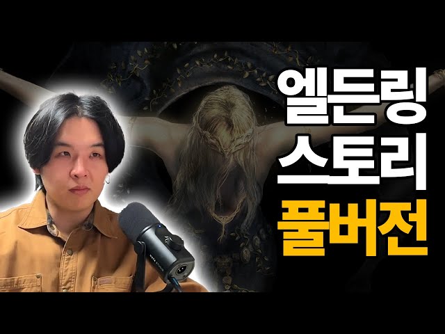 [풀버전] 김비로의 엘든링 스토리 낭독회